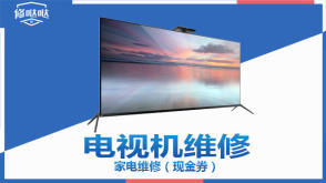 維修家電安裝電視掛墻、修電視提供液晶電視、等離子電視、普通家用彩電服務(wù)