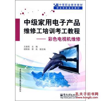 彩色電視機維修 中級家用電子產(chǎn)品維修工培訓(xùn)考工教程