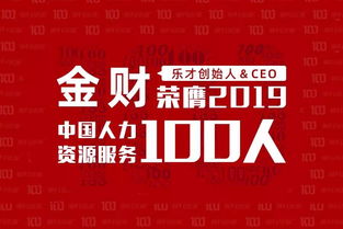 致敬領(lǐng)袖 樂(lè)才CEO金財(cái)榮膺2019中國(guó)人力資源服務(wù)100人，彰顯行業(yè)變革力量