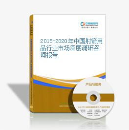 2015-2020年中國射箭用品行業市場深度調研咨詢報告